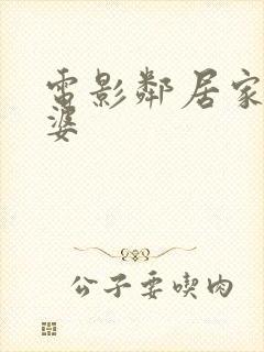 电影邻居家的老婆