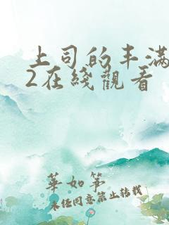 上司的丰满人妻2在线观看