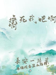 操死我吧啊好爽啊