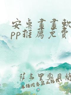 安卓画画软件app推荐免费