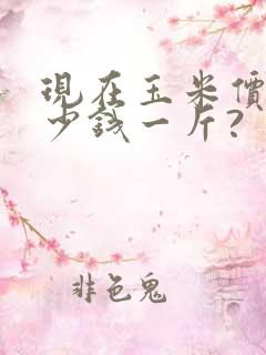 现在玉米价格多少钱一斤?