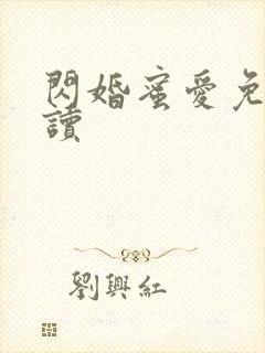 闪婚蜜爱免费阅读