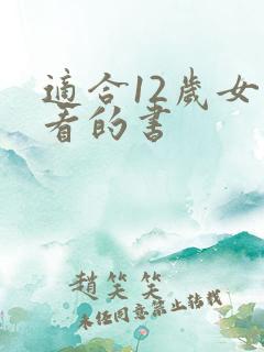 适合12岁女孩看的书