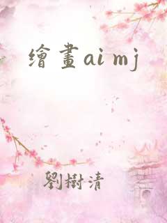 绘画ai mj