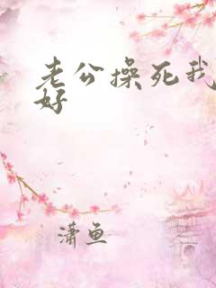 老公操死我好不好