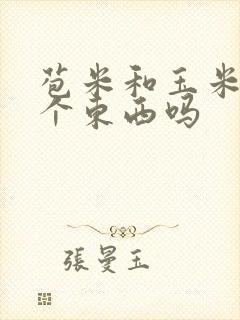 苞米和玉米是一个东西吗