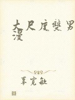 大尺度双男主动漫