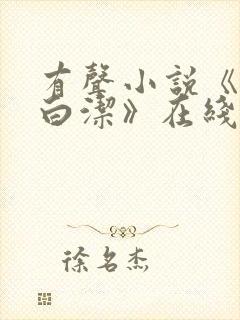 有声小说《少妇白洁》在线收听