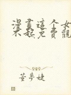 漫画这个女配惹不起免费观看