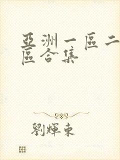 亚洲一区二区三区合集
