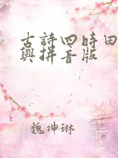 古诗四时田园杂兴拼音版