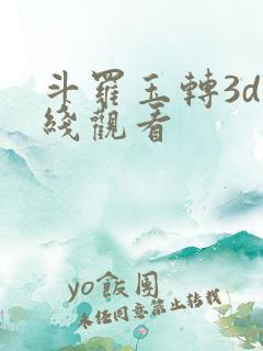 斗罗玉转3d在线观看