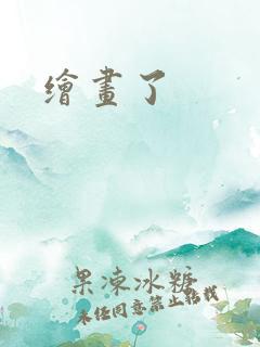 绘画了