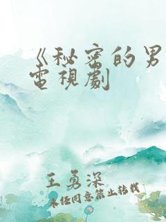 《秘密的男人》电视剧