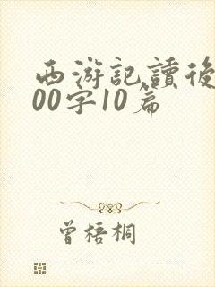 西游记读后感100字10篇