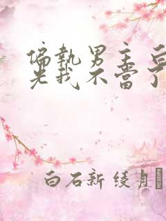 偏执男主 白月光我不当了