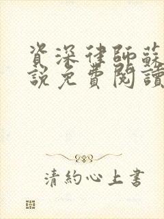 资深律师苏白小说免费阅读全文