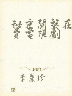 秘密关系在线免费电视剧