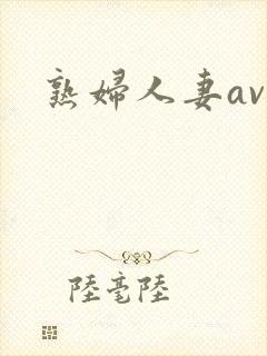 熟妇人妻av