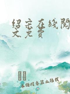 绍宋在线阅读全文免费