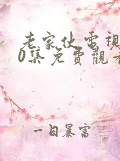 老家伙电视剧30集免费观看