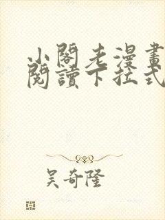 小阁老漫画免费阅读下拉式六漫画