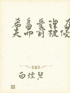 希岛爱理 在丈夫面前被侵犯