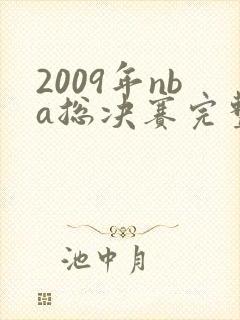 2009年nba总决赛完整高清录像回放