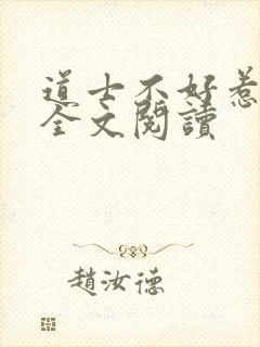 道士不好惹在线全文阅读