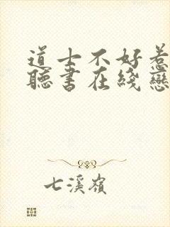 道士不好惹免费听书在线恋听网 道士不好惹免费听书在线恋听网