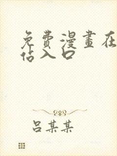 免费漫画在线网站入口