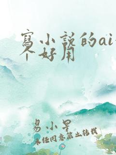写小说的ai哪个好用