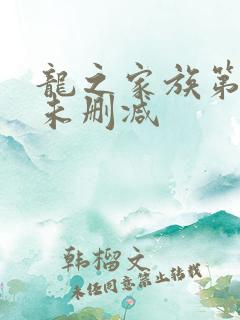 龙之家族第一季未删减
