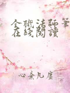 全职法师笔趣阁在线阅读