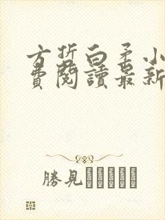 方哲白柔小说免费阅读最新章节