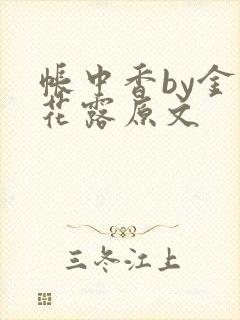 帐中香by金银花露原文