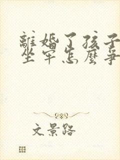 离婚了孩子父亲坐牢怎么争抚养权