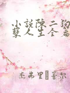 小说陈二狗的妖孽人生全篇