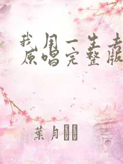 我用一生去爱你原唱完整版