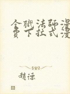 全职法师漫画免费下拉式漫画星球 全职法师漫画免费下拉式漫画星球