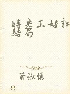 时光正好许梦心结局