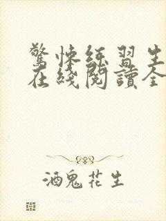 惊悚练习生小说在线阅读全文