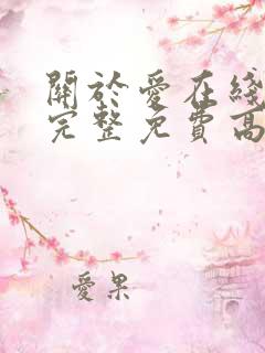 关于爱在线观看完整免费高清电影