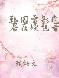 韩国电影我的邻居在线观看