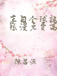 末日全球诡异动态漫免费高清完整版