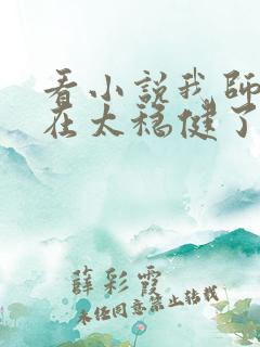 看小说我师兄实在太稳健了