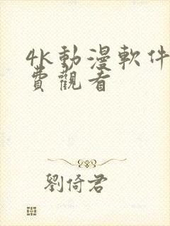 4k动漫软件免费观看