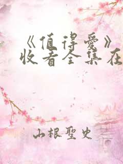 《值得爱》免费收看全集在线观看
