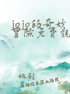 jojo的奇妙冒险免费观看高清