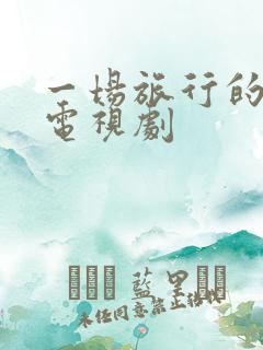 一场旅行的爱情电视剧